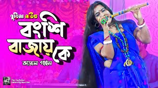 bongshi bajay ke  বংশি বাজায় কে  kajol gain  কাজল গাইন  bangla hd video [upl. by Cosenza608]