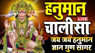 LIVE श्री हनुमान चालीसा  Hanuman Chalisa  Jai Hanuman Gyan Gun Sagar hanuman chalisa new bhajan [upl. by Adnohral619]