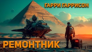 Гарри Гаррисон  Ремонтник Аудиокнига Фантастика [upl. by Stormi]