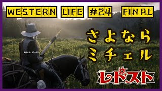 【レドスト  Day242FINALミチェル】西部での生活を終える紫翠みちる【RDR2スト鯖】 [upl. by Nednal879]