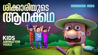 Elephant Video Stories  Shikkari Shanku  Animation Video  Kids Animation Stories  Balarama [upl. by Burgener736]