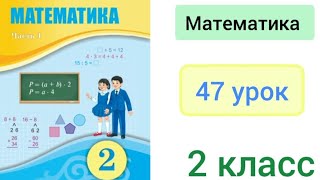 Математика 2 класс 47 урок Решение составных задач [upl. by Sev578]