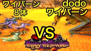 今宵もハロウィン！dodoワイバーンVSゾンビ入りワイバーン8体【ARK】実況（dodoWyvern VS Wyvern×8） [upl. by Wistrup]