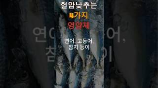 혈압 수치 낮추는 영양제 4가지 [upl. by Ennovy]