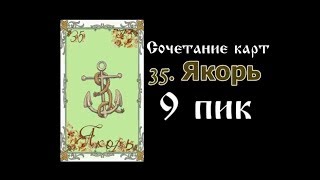 Сочетание карт Ленорман Якорь [upl. by Calley193]