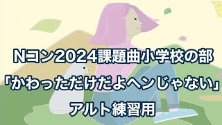 Ｎコン2024課題曲小学校の部「かわっただけだよヘンじゃない」アルトパート練習 [upl. by Seaman]