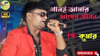 New Song 2024 Ganee Amar Sadher Jiban গানই আমার সাধের জীবন  Covar By PKumar  Sneha studio [upl. by Gloriane581]