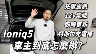 充電過熱｜電瓶12V無預警故障｜原廠韌體更新｜特斯拉充電樁｜車主到底怎麼辦？｜ J醬玩 [upl. by Anotal]