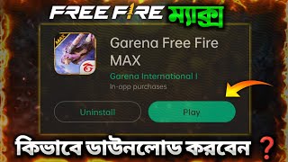 বাংলাদেশ থেকে Free Fire Max ডাউনলোড করার নিয়ম । How To Download Free Fire Max In Bangladesh [upl. by Bardo559]