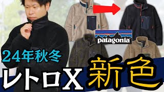 【えっ！？】２４年秋冬のレトロXの新色はいかに！？パタゴニア [upl. by Jamaal]