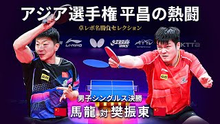 卓レポ名勝負セレクション｜男子シングルス決勝 馬龍 対 樊振東（バタフライ第26回アジア卓球選手権平昌大会） [upl. by Nnanerak]