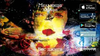 Мельница — Бес джиги Аудио [upl. by Ezzo]