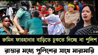 রুমিন ফারহানার বাড়িতে ঢুকতে দিচ্ছে না পুলিশ রাস্তার মধ্যে পুলিশের সাথে মারামারি l Zaheds Take l [upl. by Aliuqa]