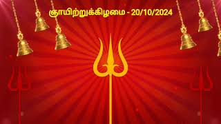 இன்றைய ராசிபலன்  20102024  Today Rasi Palan in Tamil  Indraya Rasi Palan  Daily Rasi Palan [upl. by Teloiv]