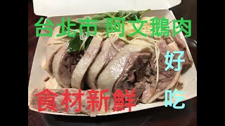 4K影片好店推薦系列，東湖阿文鵝肉，食材新鮮，小菜都自製，鵝肉，乾麵，切仔麵，粉肝，生腸，鵝腸，肝連，鯊魚煙，涼拌蘆筍．．．．．好吃又衛生！王小叔的退休生活 [upl. by Ahsilef]