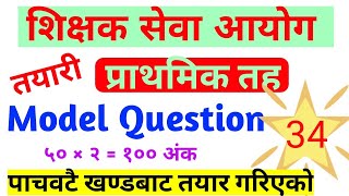 प्राथमिक तह शिक्षक सेवा आयोग  tsc model set  tsc preparation class 2081  tsc model question [upl. by Chara551]