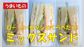 🥪ローソン！ミックスサンド278円税抜セブンイレブンと重さ比較【調理師ウエクボ】2024年11月4日 [upl. by Ashbey]