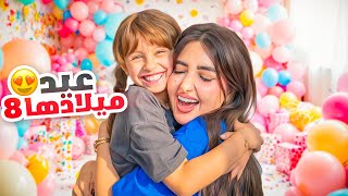 عيد ميلاد بنتنا ايلين الثامن  فاجأناها ب 8 هدايا  انصدمت [upl. by Gertie64]