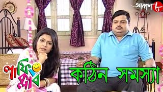 কঠিন সমস্যা  Kothin Samosya  Laughing Club  Biswanath Basu  Popular Comedy Serial  Aakash Aath [upl. by Trefler]