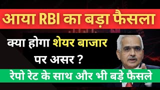 RBI Policy  RBI के 3 BIGGEST फैसले क्या शेयर बाजार में होगा क्रांति  Will market fall or Rise [upl. by Arbrab352]