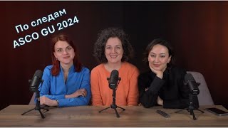 По следам ASCO GU 2024 [upl. by Iek]