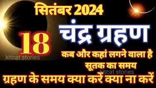 18 सितंबर 2024 चंद्र ग्रहण  18 September 2024 Chandra grahan 2024 Date And Time In India  Eclipse [upl. by Ishmul]