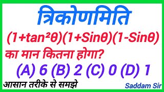 त्रिकोणमिति  trikonmiti  trigonometry  1tan²θ1Sinθ1Sinθ    maths [upl. by Vivi45]