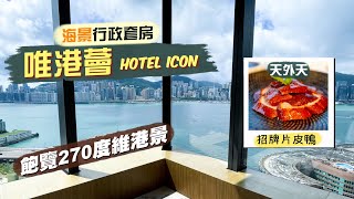 【酒店人生】唯港薈 Hotel ICON 海景行政套房｜飽覽270度維港景 戶外泳池旁邊有得免費打機篤波？｜頂樓靚景餐廳：天外天 食招牌片皮鴨二食、蟹肉菜苗羹、杏汁燉花膠 [upl. by Arah]