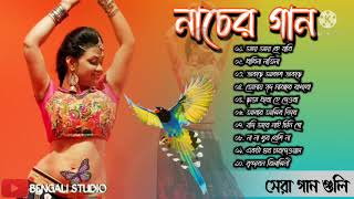 বাংলা নাচের গান  Bengali Nacher Gaan  Adhunik gan  Best of adhunik gaanbengali adhunik song [upl. by Neri69]