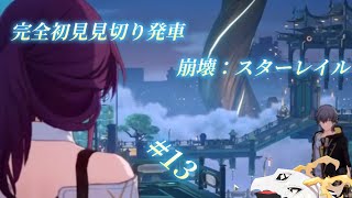 【 崩壊スターレイル 】完全初見見切り発車でいく崩壊：スターレイル 14【多眼龍系Vtuber】 [upl. by Trix]