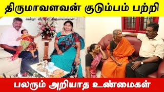 திருமாவளவன் திருமண வாழ்க்கை பற்றி பலரும் அறியாத உண்மைகள் [upl. by Gawlas]