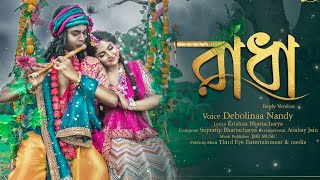 RADHA Reply Version Debolinaa Nandy  Supratip  Official Music Video  Bengali new sadsong 2021 [upl. by Coop]