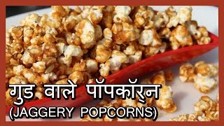 गुड वाले पॉपकॉर्न की रेसिपी How to make Popcorn Jaggery Flavoured  Popcorn Recipe in Hindi [upl. by Ytok]