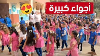 شاهد أجواء التحاق قرابة نصف مليون تلميذ بالمدارس لأول مرة في ولاية عنابة😍 [upl. by Eusadnilem]