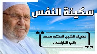 سكينة النفس مقطع رائع جداالشيخ محمد راتب النابلسي Mohamed Rateb nabulsi [upl. by Bronk]