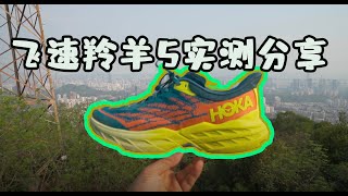 HOKA SPEEDGOAT 5 REVIEW這可能是2022年最好的戶外跑鞋了飛速羚羊5開箱測試 [upl. by Enirak]