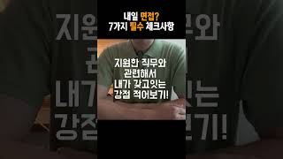 면접 앞두고 7가지 필수 체크 사항 면접 면접준비 취업 [upl. by Elreath]