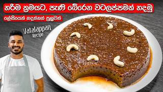 වටලප්පන් ලේසියෙන්ම රයිස් කුකර් එකේ හදමු  Watalappan Recipe Sinhala  Sri Lanka Vatalappan [upl. by Aicire]