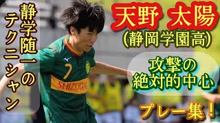 多彩なアイディアとそれを実現する超絶技巧【天野太陽】静岡学園の象徴。プレー集！Taiyo AMANO。高校サッカー [upl. by Orlantha]