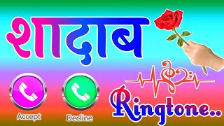 शादाब नाम की बेहतरीन कॉल रिंगटोन 🌹Shadab bhai aapka phone Baj raha hai🌹 [upl. by Cannell]