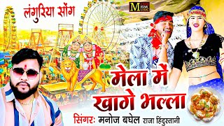 Viral Languriya  मेला में खागे भल्ला  DJ Languriya Song  मनोज बघेल राजा हिंदुस्तानी की आवाज में [upl. by Ayanej418]