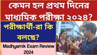 মাধ্যমিক পরীক্ষা ২০২৪ West Bengal Madhyamik Exam 2024 1st day Exam ReviewWBBSE WB Madhyamik 2024 [upl. by Carilla]