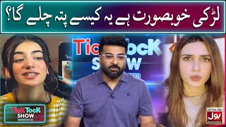 Larki Khoobsurat Hai Ye Kaise Pata Chalega  Tick Tock Show  Fahim Khan  Tiktokers [upl. by Liagabba124]