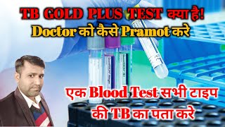 What is a TB Gold Plus test TB Gold Plus टेस्ट क्या है QuantiFERONTB Gold Plus QFTPlus [upl. by Bride]