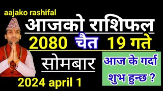 Aajako Rashifal Chaitra 19 2080  1 April 2024 Today Horoscope of All Rashi  Nepali Rashifal Today [upl. by Aisital]