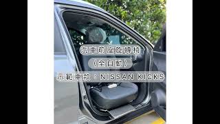 【成昇台灣在地品牌】Nissan kicks全自動前座福祉椅，小小一個轉向，讓被照顧者及照顧者方便許多💓 [upl. by Ashly]