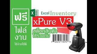 สต๊อกสินค้าฟรี xPure V3 VBA Excel ใช้ร่วมกับเครื่องสแกนบาร์โค๊ด [upl. by Yahsed]