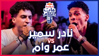 Red Bull Mat El Kalam  Omar Wam vs Nader Samir  ريد بٌل مات الكلام [upl. by Nic]