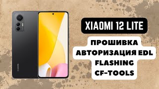 Xiaomi 12 Lite Taoyao Прошивка авторизация EDL The system has been destroyed CFTools Auth [upl. by Ahsiri]