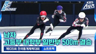 제일 짜릿한 아웃코스 추월  남자 고등부∙대학부∙일반부 500m 결승 쇼트트랙 제105회전국동계체육대회  유료광고포함 [upl. by Jacie]